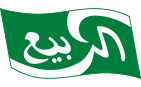 الربيع