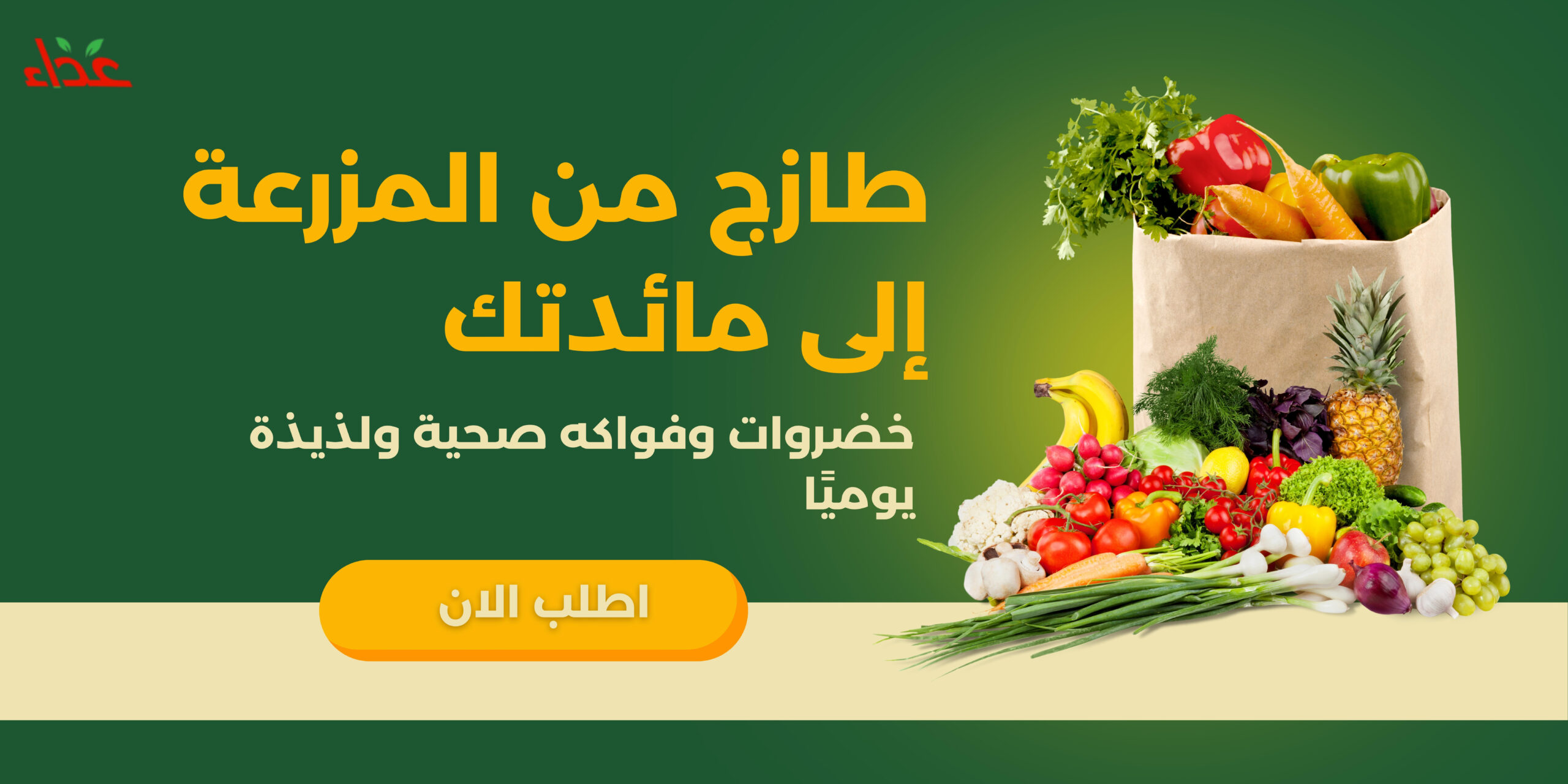 بنر الخضروات والفواكه